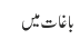 باغات میں 