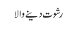 رشوت دینے والا