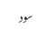 سود