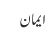 ایمان 
