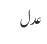 عدل 