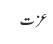 عزت