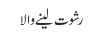 رشوت لینے والا