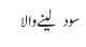 سود  لینے والا