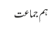 ہم جماعت