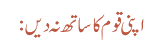 اپنی قوم کا ساتھ نہ دیں :