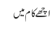 اچھے کام میں