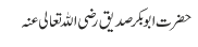 حضرت ابوبکر صدیق رضی اللہ تعالی عنہ