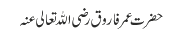 حضرت عمر فاروق رضی اللہ تعالی عنہ