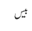 بیس