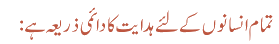 تمام انسانوں کےلئے ہدایت کا دائمی ذریعہ ہے :