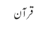 قرآن 