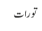 تورات
