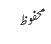 محفوظ