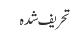 تحریف شدہ