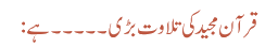 قرآن مجید کی تلاوت بڑی ۔۔۔۔۔ ہے :