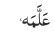 عَلَّمَہ‘
