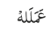 عَمَلَلہْ