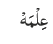 عِلْمَہْ
