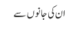 ان کی جانوں سے 