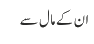 ان کے مال سے