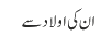 ان کی اولاد سے