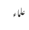 علماء