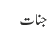 جنات