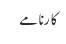 کارنامے