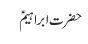 حضرت ابراہیمؑ