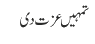 تمہیں عزت دی