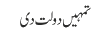 تمہیں دولت دی