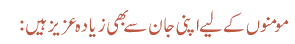 مومنوں کے لیے اپنی جان سے بھی زیادہ عزیز ہیں: