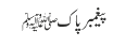 پیغمبر پاکﷺ