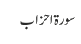 سورۃ احزاب