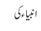 انبیاء کی
