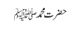 حضرت محمدﷺ