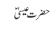حضرت عیسیٰؑ