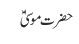حضرت موسیٰؑ