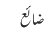 ضائع