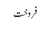 فروخت