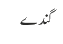 گندے