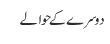 دوسرے کے حوالے
