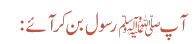 آپ ﷺ رسول بن کر آئے: