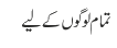 تمام لوگوں کے لیے