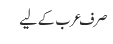 صرف عرب کے لیے