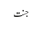 جنت