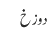 دوزخ 