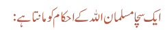ایک سچا مسلمان اللہ کے احکام کو مانتا ہے: