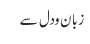 زبان و دل سے
